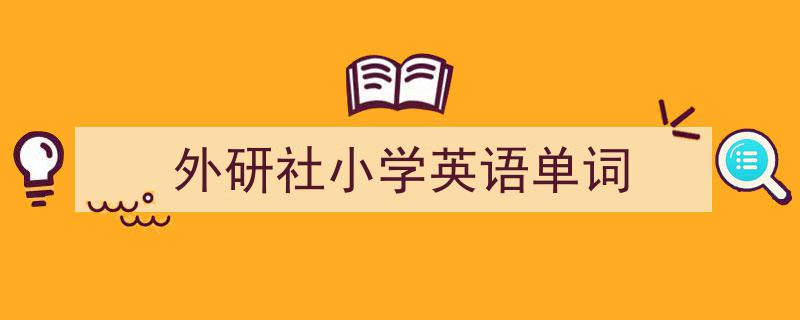 格策美文教你学写《外研社小学英语单词》小技巧（精选5篇）"/