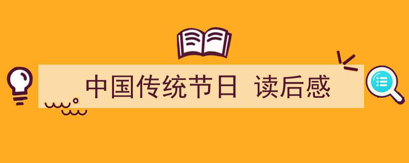 如何写《中国传统节日