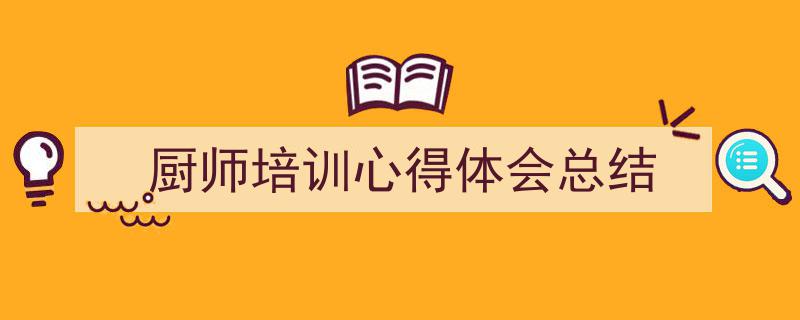 手把手教你写《厨师培训心得体会总结》,（精选5篇）"/