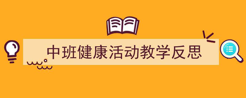 怎么写《中班健康活动教学反思》才能拿满分？（精选5篇）"/