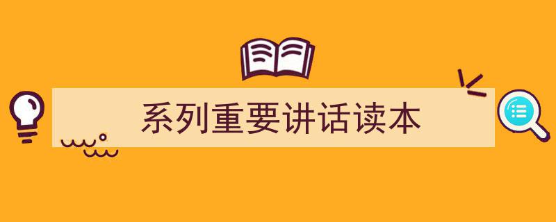 一篇文章轻松搞定《系列重要讲话读本》的写作。（精选5篇）"/