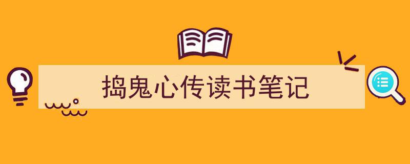 精心挑选《捣鬼心传读书笔记》相关文章文案。（精选5篇）"/