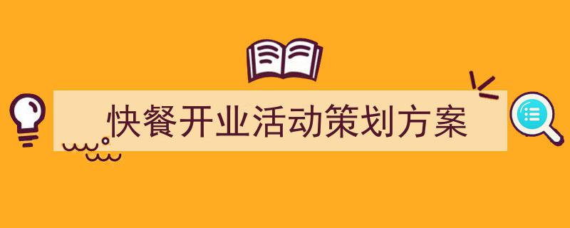 怎么写《快餐开业活动策划方案》才能拿满分？（精选5篇）"/