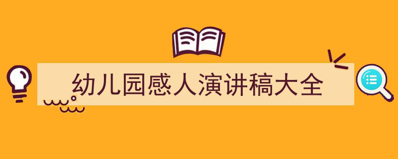 如何写《幼儿园感人演讲稿大全》教你5招搞定！（精选5篇）"/