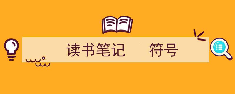 读书笔记