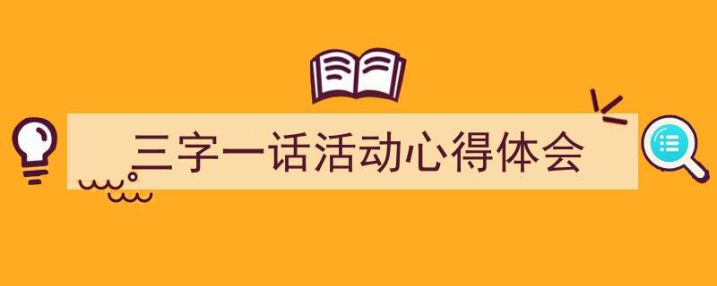 手把手教你写《三字一话活动心得体会》,（精选5篇）"/