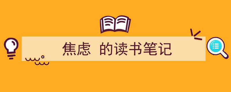 手把手教你写《焦虑