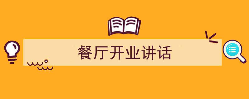 写作《餐厅开业讲话》小技巧请记住这五点。（精选5篇）"/