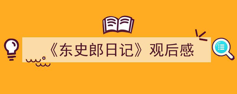 如何写《《东史郎日记》观后感》教你5招搞定！（精选5篇）"/