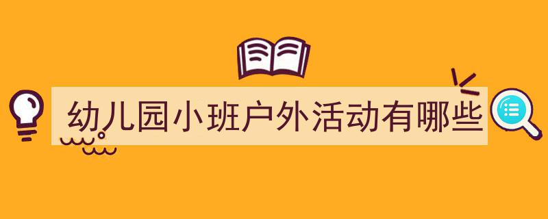 幼儿园小班户外活动有哪些如何写