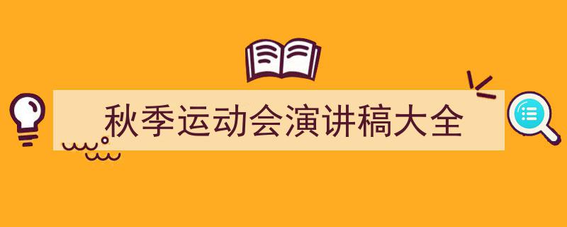 秋季运动会演讲稿大全如何写我教你。（精选5篇）"/