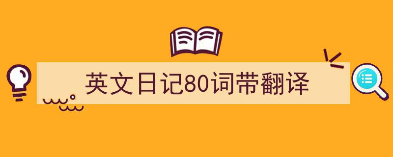 格策美文教你学写《英文日记80词带翻译》小技巧（精选5篇）"/