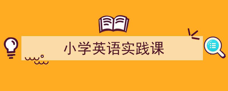 3招搞定《小学英语实践课》写作。（精选5篇）"/