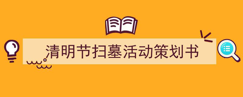 手把手教你写《清明节扫墓活动策划书》,(精选5篇)"/