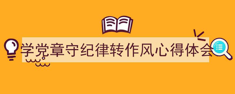 推荐《学党章守纪律转作风心得体会》相关写作范文范例（精选5篇）"/