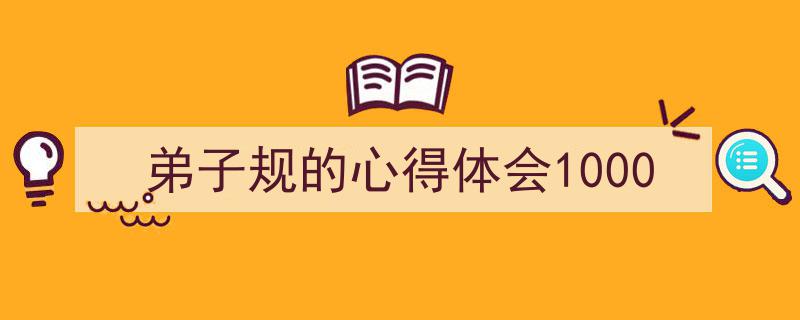 手把手教你写《弟子规的心得体会1000》,（精选5篇）"/