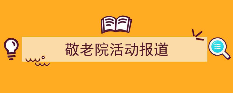 怎么写《敬老院活动报道》才能拿满分？（精选5篇）"/