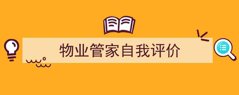 怎么写《物业管家自我评价》才能拿满分？（精选5篇）"/