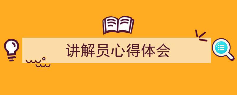 一篇文章轻松搞定《讲解员心得体会》的写作。（精选5篇）"/
