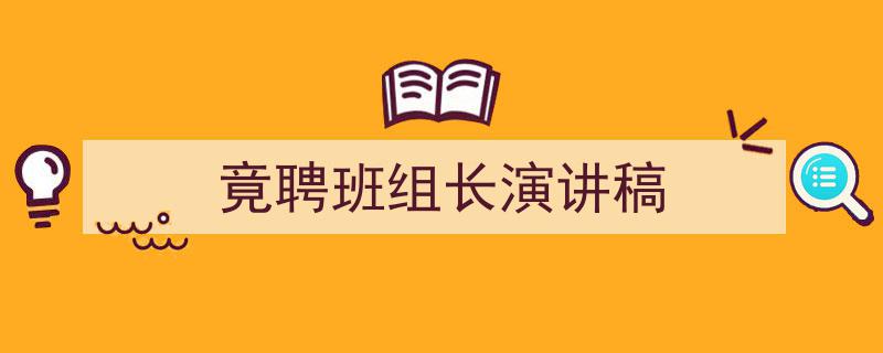 精心挑选《竟聘班组长演讲稿》相关文章文案。（精选5篇）"/