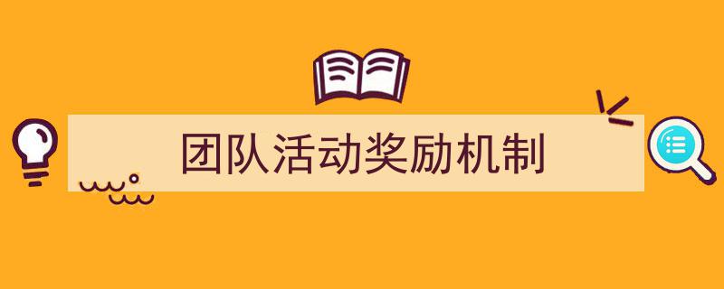 3招搞定《团队活动奖励机制》写作。（精选5篇）"/