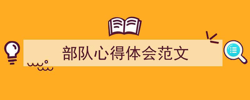 3招搞定《部队心得体会范文》写作。（精选5篇）"/