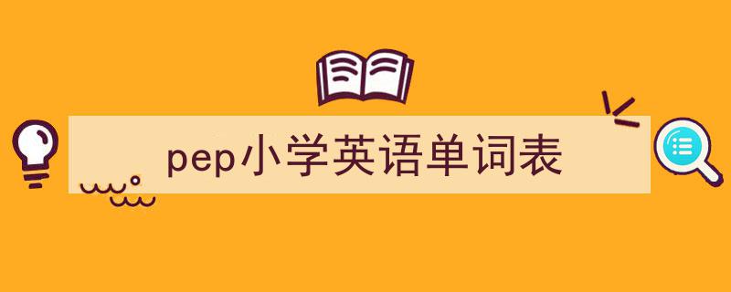 精心挑选《pep小学英语单词表》相关文章文案。（精选5篇）"/