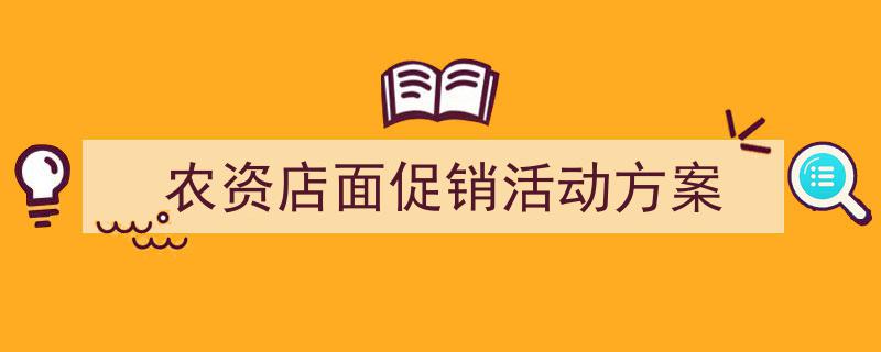 怎么写《农资店面促销活动方案》才能拿满分？（精选5篇）"/