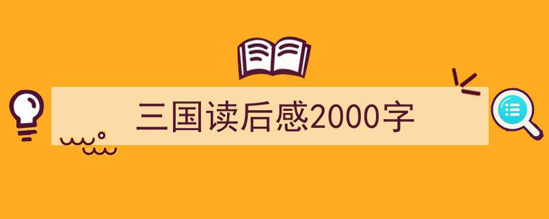 写作《三国读后感2000字》小技巧请记住这五点。（精选5篇）"/