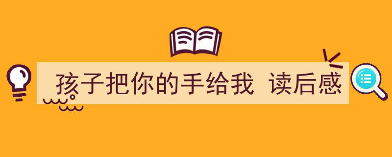 手把手教你写《孩子把你的手给我