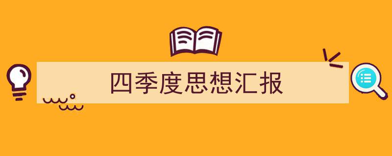 精心挑选《四季度思想汇报》相关文章文案。（精选5篇）"/