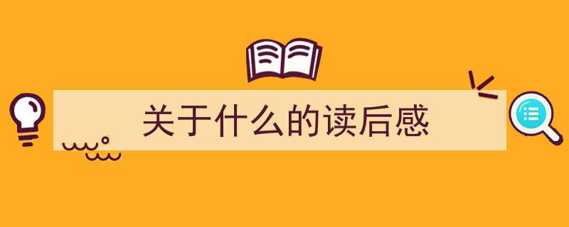 手把手教你写《关于什么的读后感》,（精选5篇）"/