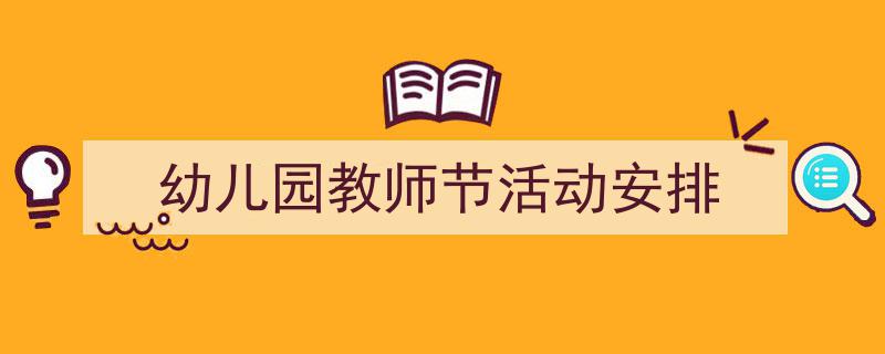 如何写《幼儿园教师节活动安排》教你5招搞定！（精选5篇）"/