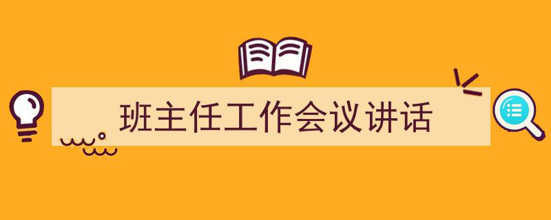 精心挑选《班主任工作会议讲话》相关文章文案。（精选5篇）"/