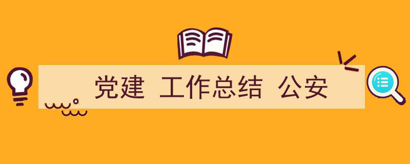 格策美文教你学写《党建