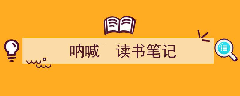 手把手教你写《呐喊
