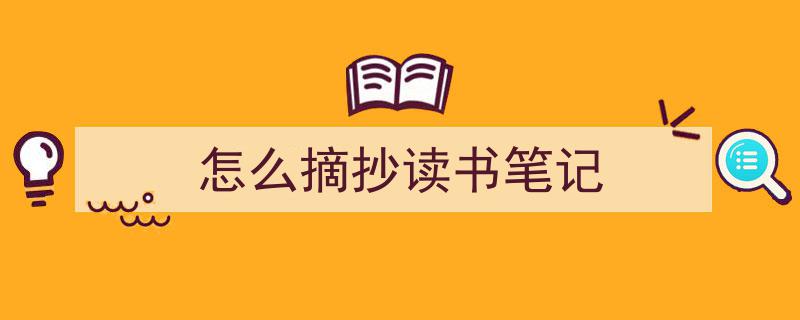 推荐《怎么摘抄读书笔记》相关写作范文范例（精选5篇）"/