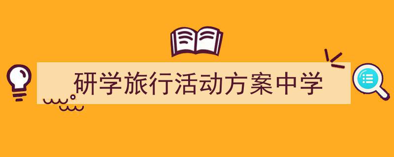 一篇文章轻松搞定《研学旅行活动方案中学》的写作。（精选5篇）"/