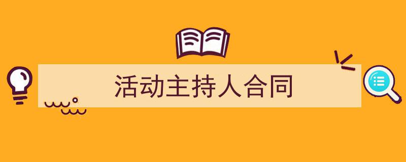 手把手教你写《活动主持人合同》,（精选5篇）"/