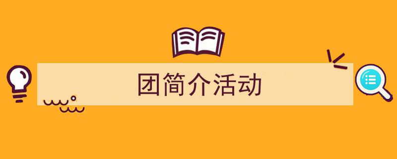 格策美文教你学写《团简介活动》小技巧（精选5篇）"/