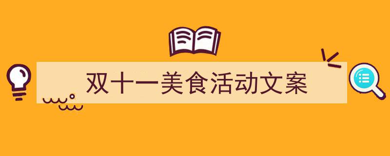 写作《双十一美食活动文案》小技巧请记住这五点。（精选5篇）"/