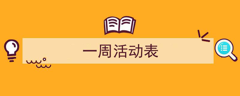 3招搞定《一周活动表》写作。（精选5篇）"/