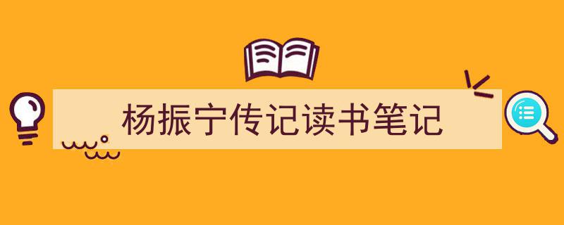 推荐《杨振宁传记读书笔记》相关写作范文范例（精选5篇）"/