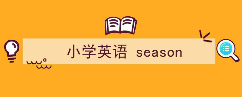 精心挑选《小学英语