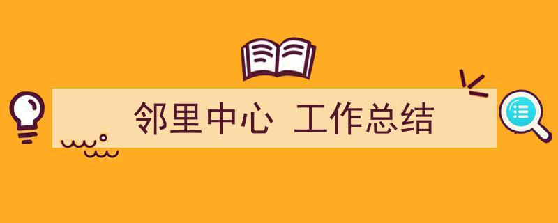 格策美文教你学写《邻里中心