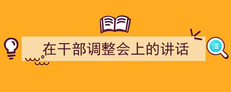 在干部调整会上的讲话如何写我教你。(精选5篇)"/