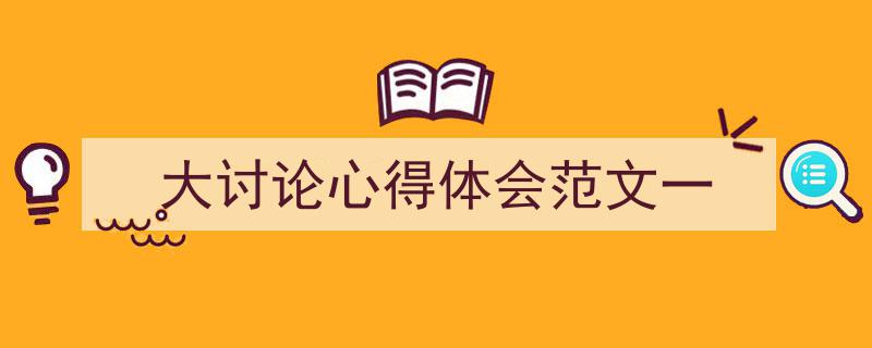 推荐《大讨论心得体会范文一》相关写作范文范例（精选5篇）"/