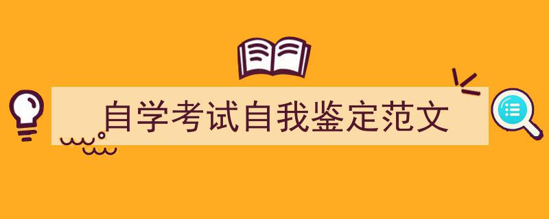 如何写《自学考试自我鉴定范文》教你5招搞定！（精选5篇）"/