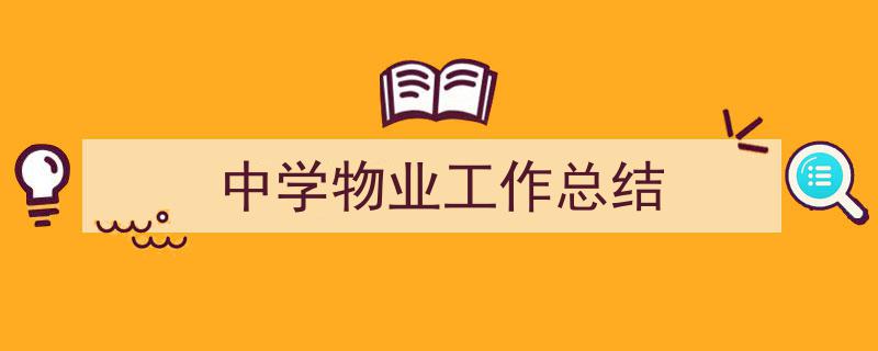 手把手教你写《中学物业工作总结》,（精选5篇）"/