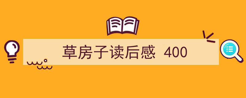 一篇文章轻松搞定《草房子读后感